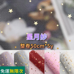 現貨🔺韓式燙金星月紗 星空紗 星星 包裝紙 花束包裝 鮮花包裝 乾燥花 襯紙 內襯 包花紗 網紗 花束 包裝材料 批發